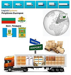 Вантажні перевезення з Пловдива в Пловдив разом з Logistic Systems.