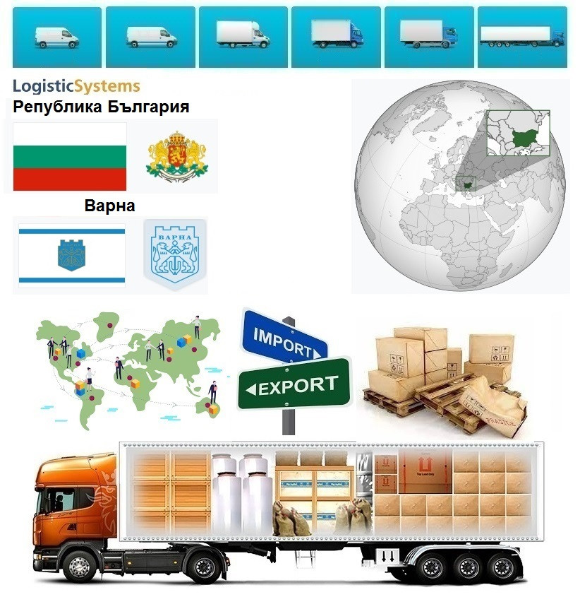 Вантажні перевезення з Варни в Варну разом з Logistic Systems.