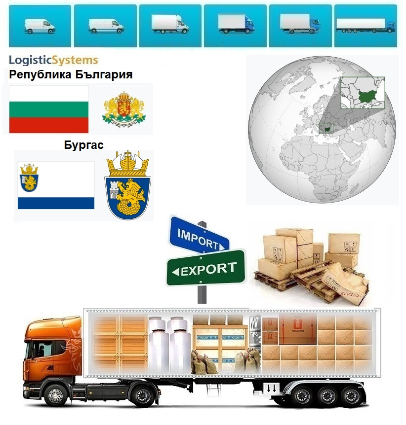 Вантажні перевезення  з Бургаса в Бургас разом з Logistic Systems.