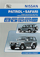 Nissan Patrol / Safari. Руководство по ремонту и эксплуатации. Книга