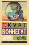 Колиска для кішки. Курт Воннегут