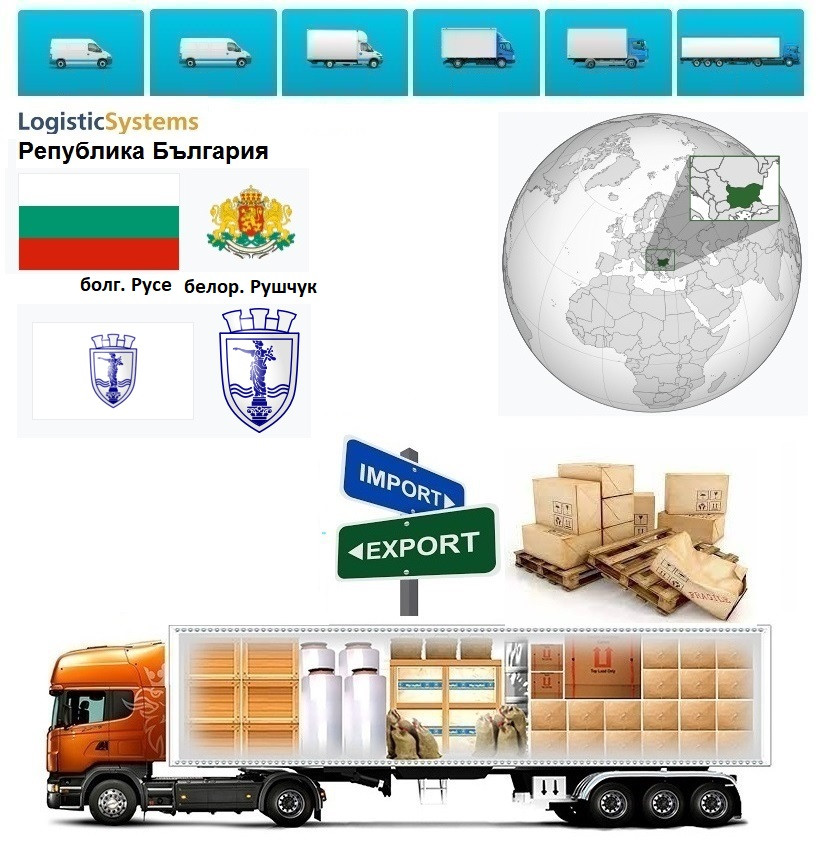 Грузоперевозки из Русе в Русе с Logistic Systems