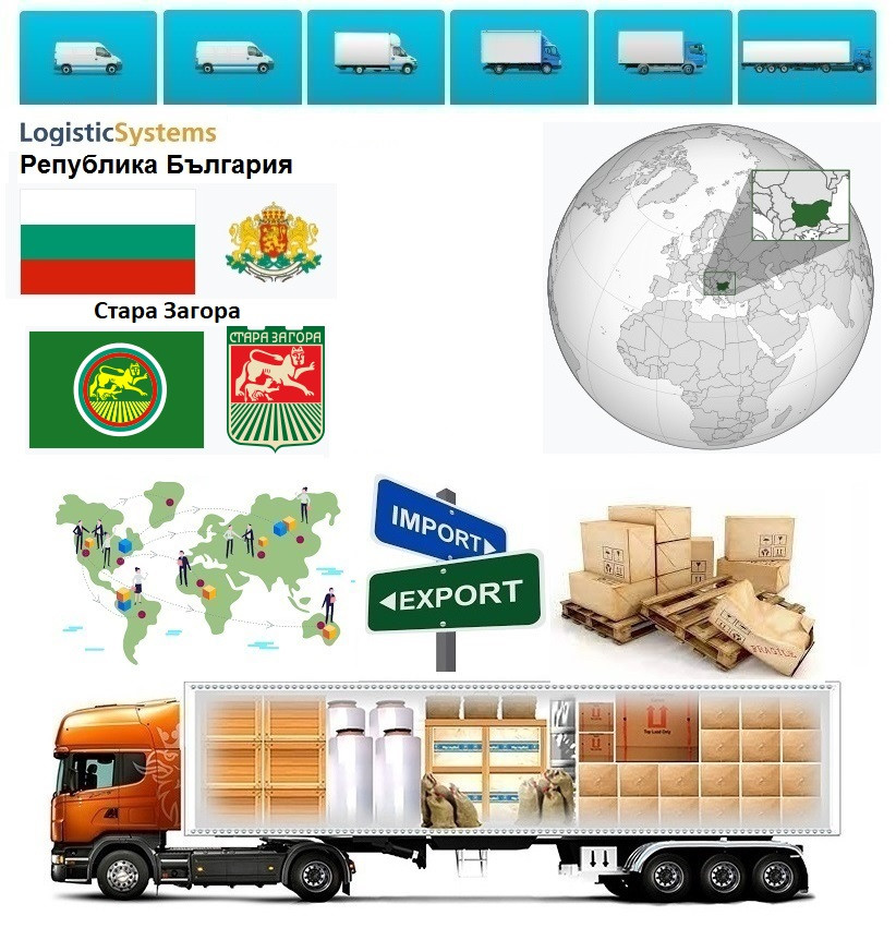 Вантажні перевезення  з Старої Загори в Стару Загору разом з Logistic Systems., фото 1