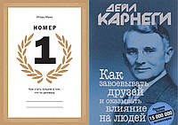 Комплект книг: "Номер 1" Игорь Манн + "Как завоевывать друзей и оказывать влияние на людей". Твердый переплет