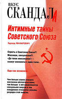 Книга - Интимные тайны Советского Союза Автор:Макаревич Эдуард Федорович