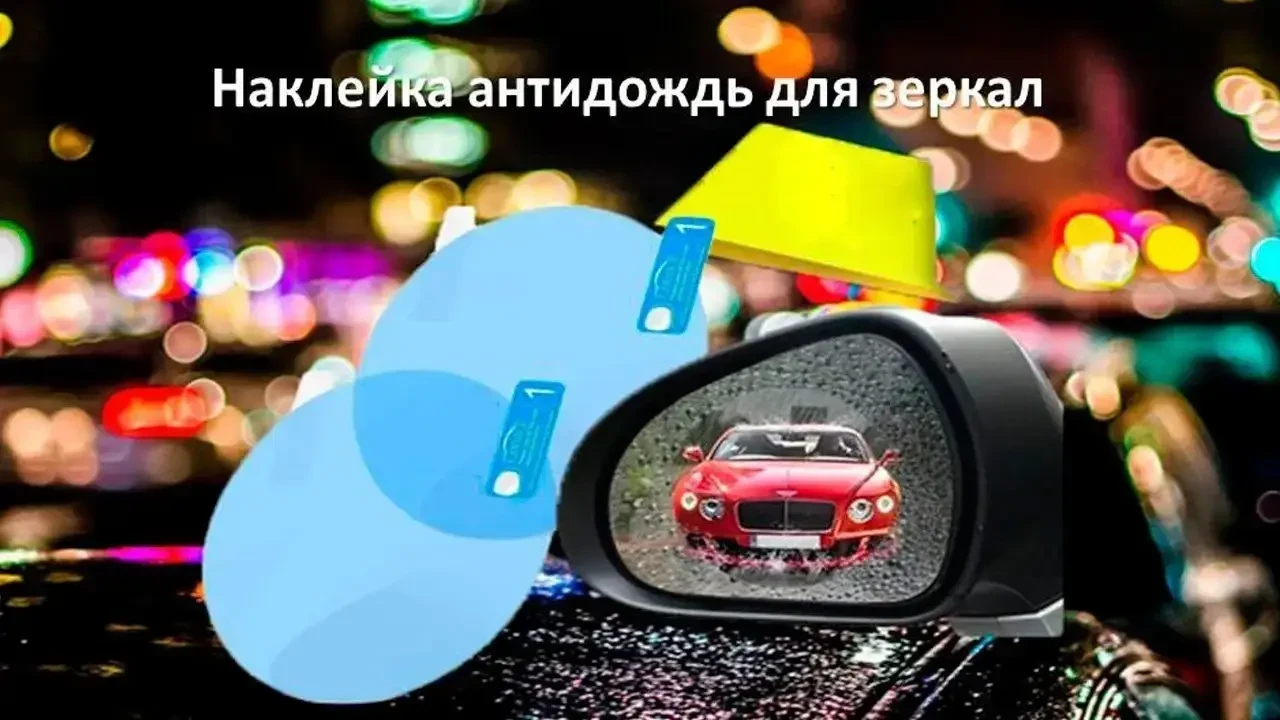 Плівка Anti-fog film 95*95 мм, антидощ для дзеркал авто  ⁇  Безбарвна захисна плівка на бічні дзеркала