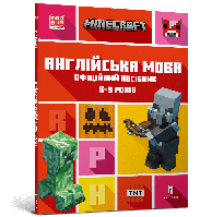 MINECRAFT Англійська мова. Офіційний посібник. 8-9 років Джон Гоулдінг та Ден Вайтгед