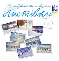 Набір новорічних листівок Apriori 8 шт., 10 на 15 см, "З Новим роком!" , "З Різдвом", Україна