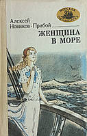 О. Силович Новиков-Прибой "Жінка в мор" 1984 б/у