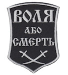 Шеврон "Воля або смерть"  10,5 х 8,5 см, чорний , липучка