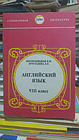 Богородицкая В.Н., Хрусталева Л.В. Английский язык. VIII класс.