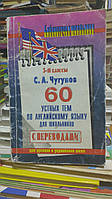 Чугунов С. А. 60 устных тем по английскому языку для школьиков. С переводами.