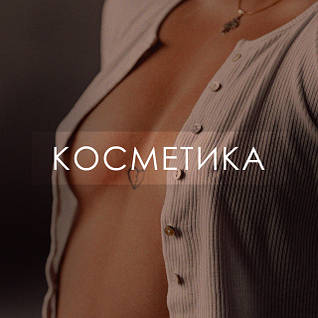 Косметика