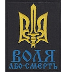 Шеврон "Воля або смерть"  10,5 х 8,5 см, чорний , липучка