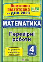 Математика:поетапна підготовка до ДПА 2023 (до підруч.Козак,Корчевської)