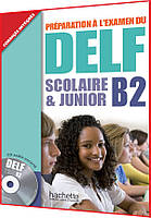 DELF B2: Scolaire et Junior Livre. Книга з підготовки до іспиту з французької мови. Hachette