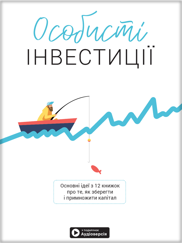 Книга Особисті інвестиції. Збірник самарі + аудіокнижка (українською). Автор - Ivi Green