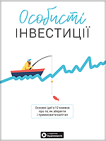 Книга «Особисті інвестиції. Збірник самарі + аудіокнижка (українською)». Автор - Команда авторів Моноліт Bizz