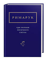 Книга «Три потоки місячного світла». Автор - Ігор Римарук