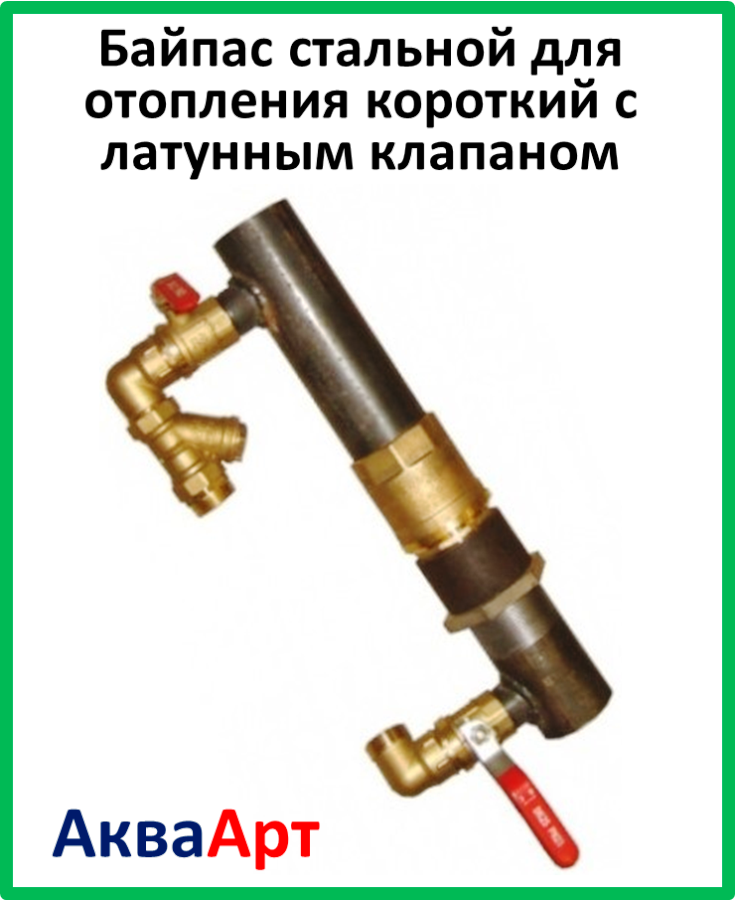Байпас стальной для отопления короткий с клапаном 40 - фото 6 - id-p68230319