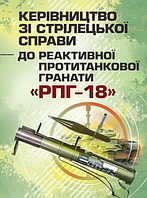 Книга Керівництво зі стрілецької справи до реактивної протитанкової гранати "РПГ-18 (Центр учбової літератури)