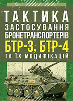 Книга Тактика застосування бронетранспортерів БТР-3, БТР-4 та їх модифікацій (Центр учбової літератури)