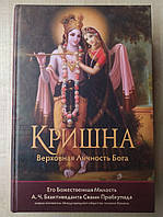 Бхактиведанта Свами Прабхупада . Кришна. Верховная личность Бога