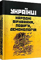 Книга Українці: народні вірування. Автор - Анатолій Пономарьов (Центр учбової літератури)