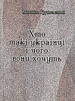 Книга Хто такі українці і чого вони хочуть. Автор - Гнат Хоткевич (Центр учбової літератури)