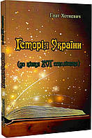 Книга Історія України (до кінця XVI століття). Автор - Гнат Хоткевич (Центр учбової літератури)