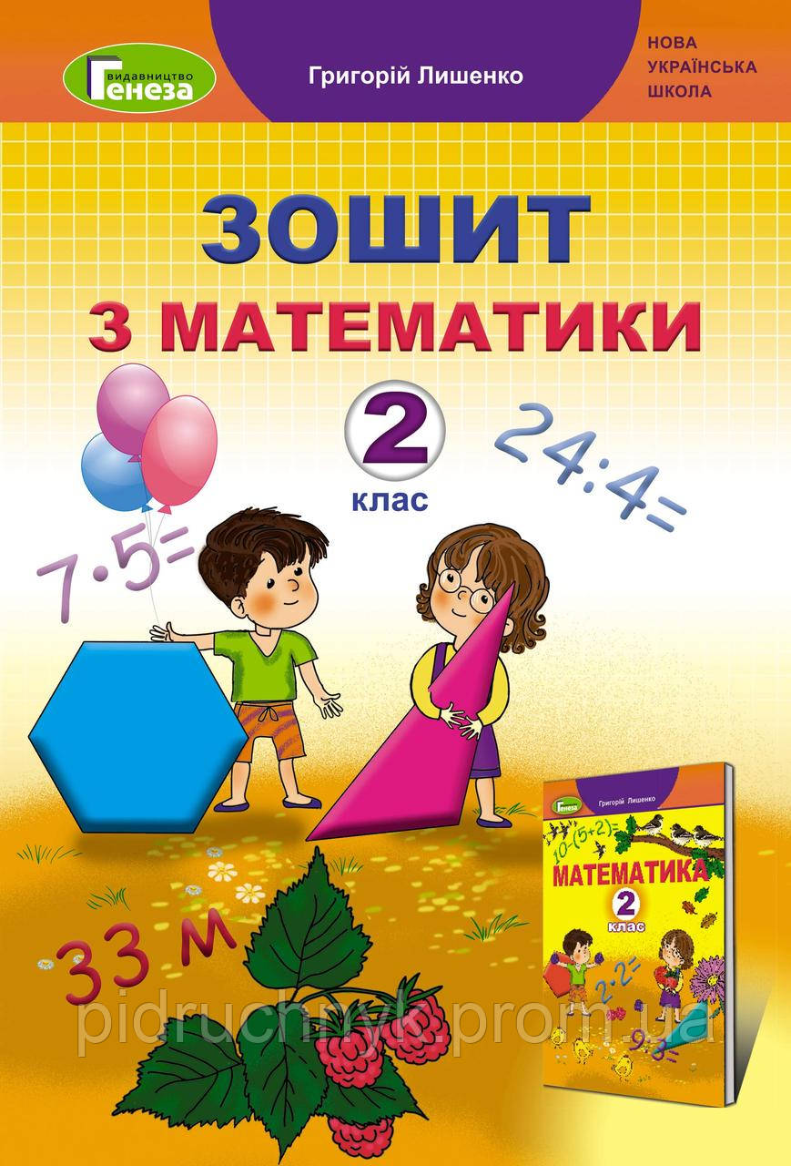 Математика. Робочий Зошит 2 Клас. Лишенко Г.П. Генеза — Купить На.