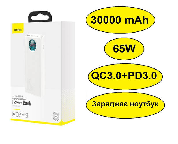 Повербанк Baseus Amblight 30000mAh (65W) белый, павербанк для ноутбука ...