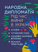 Книга Народна дипломатія під час війни в Україні (Центр учбової літератури)