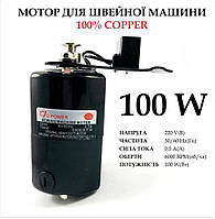 Мотор для швейной машины 100W, 100% copper, 220V, 50 / 60Hr 0, 5A, 6000 об / мин