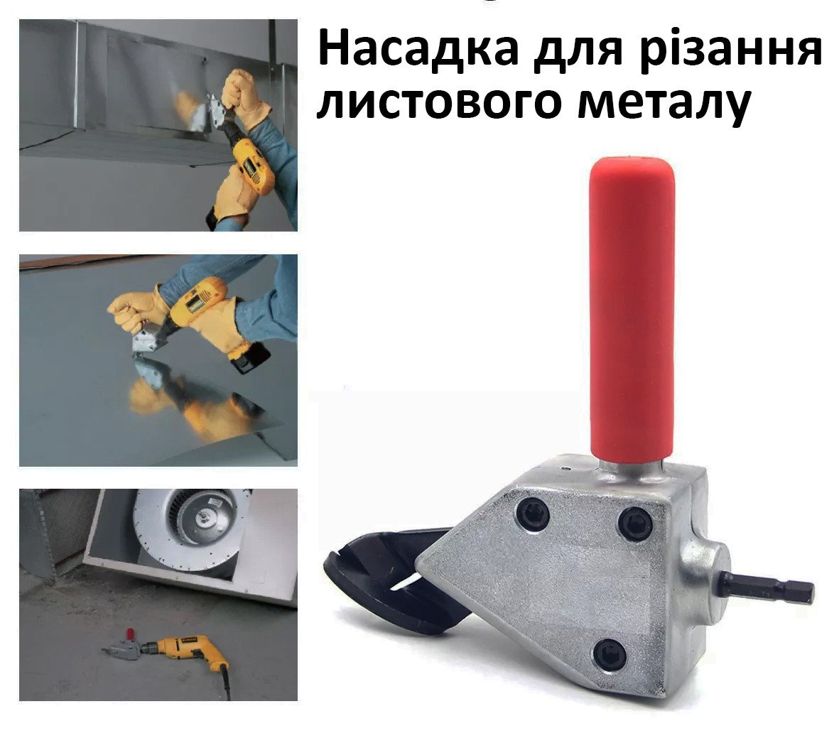 Купить Насадка для резки листового металла, насадка ножници на дрель ...