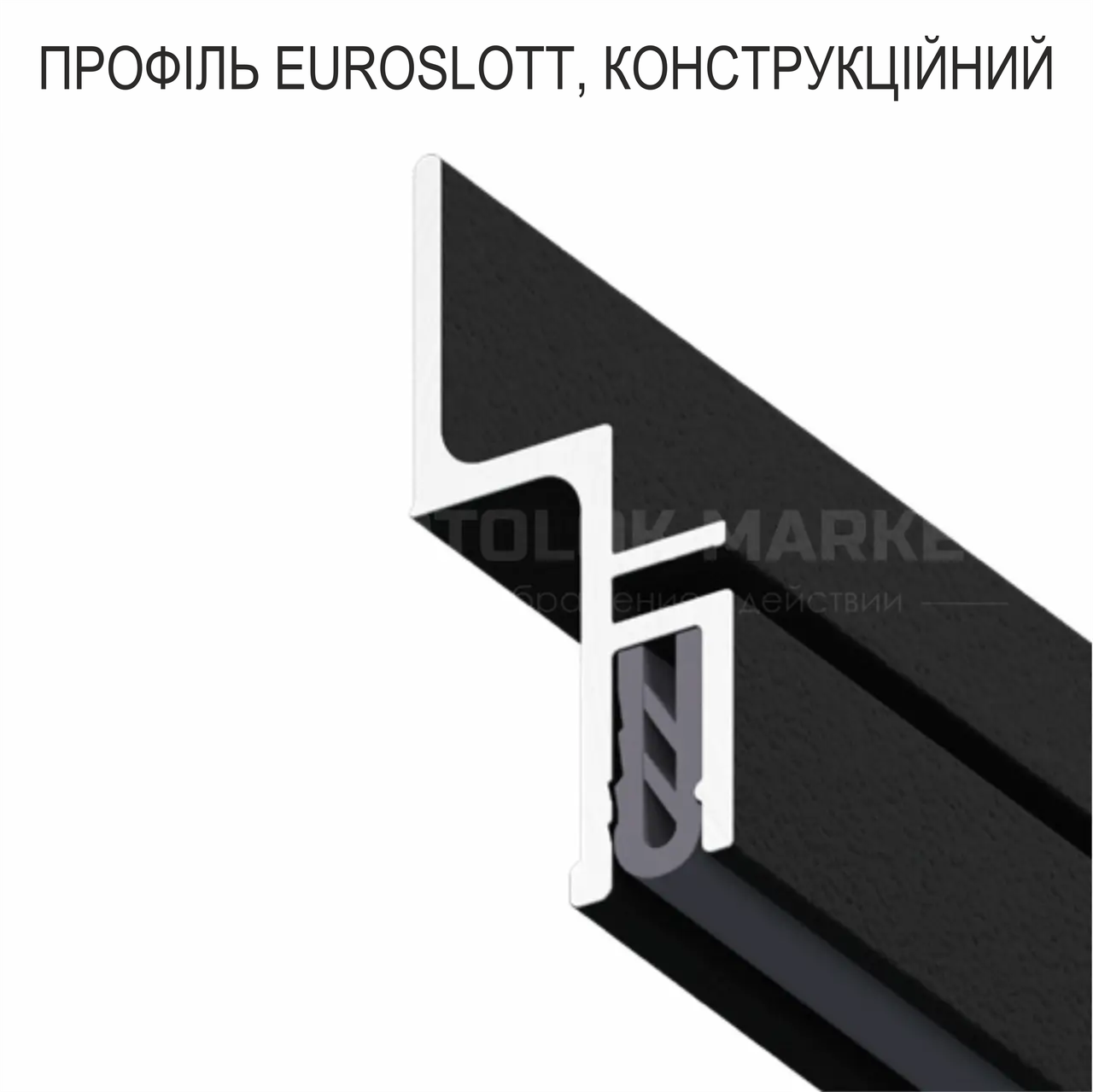 Профіль EUROSLOTT, конструкційний