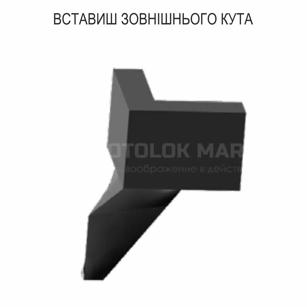 Вставиш - пластмасова вставка для зовнішнього кута