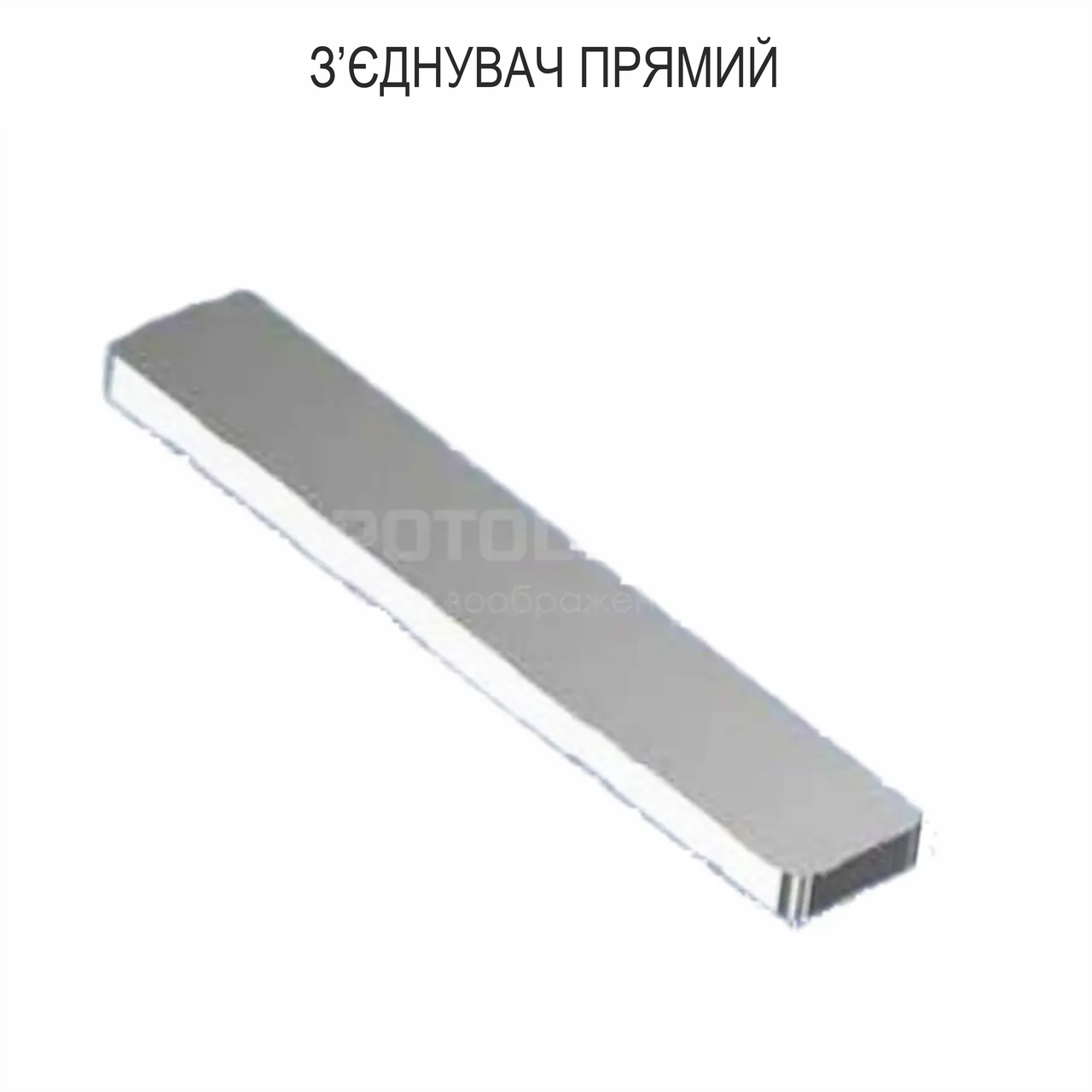 З'єднувач прямий