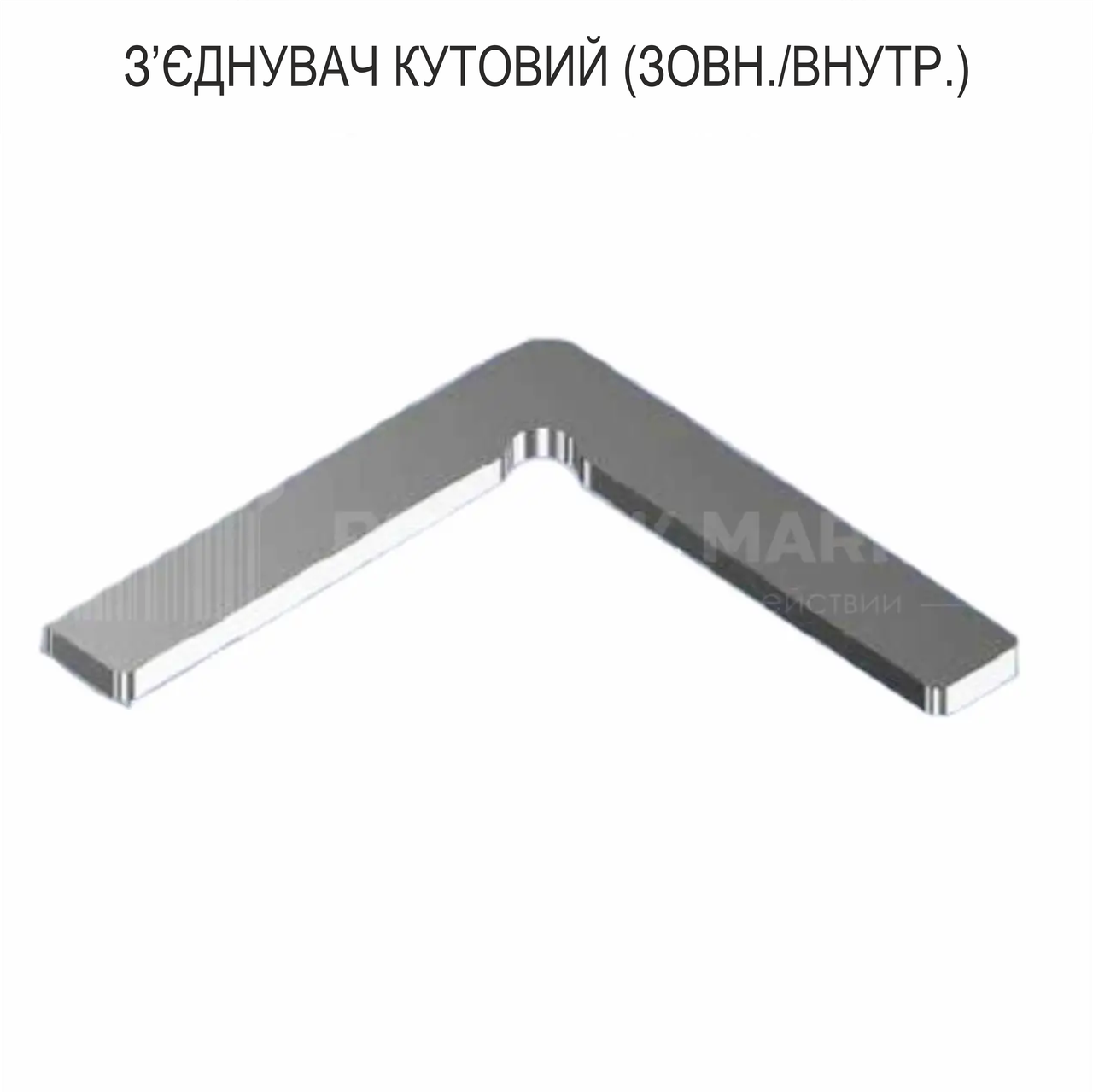 З'єднувач кутовий (зовнішніх./внутр.)