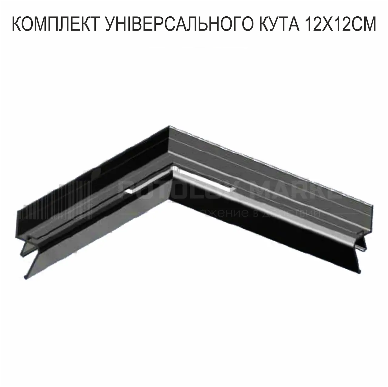 Комплект универсалнього кута, 12х12 см