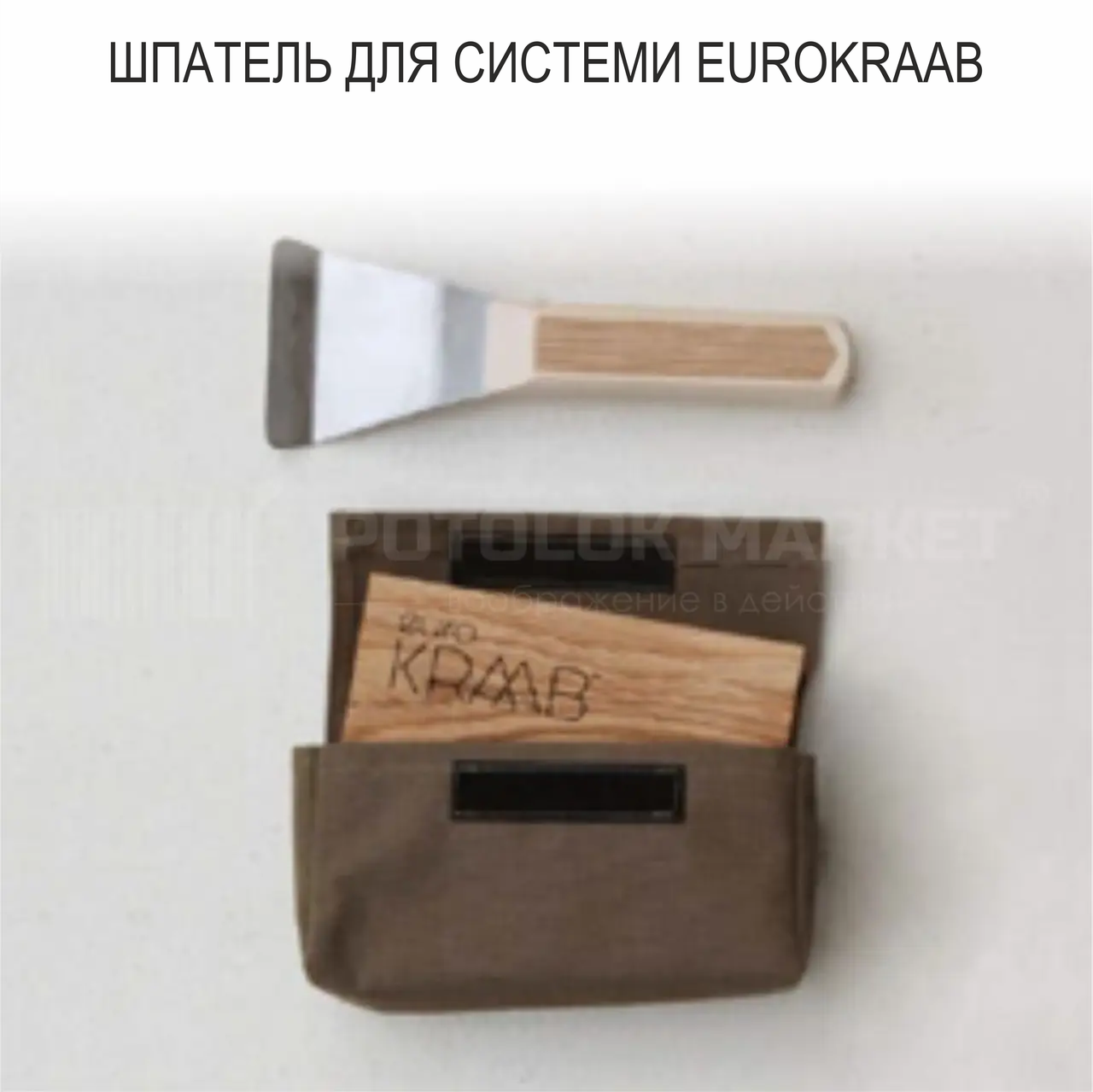 Шпатель для системи EuroKraab, фото 1