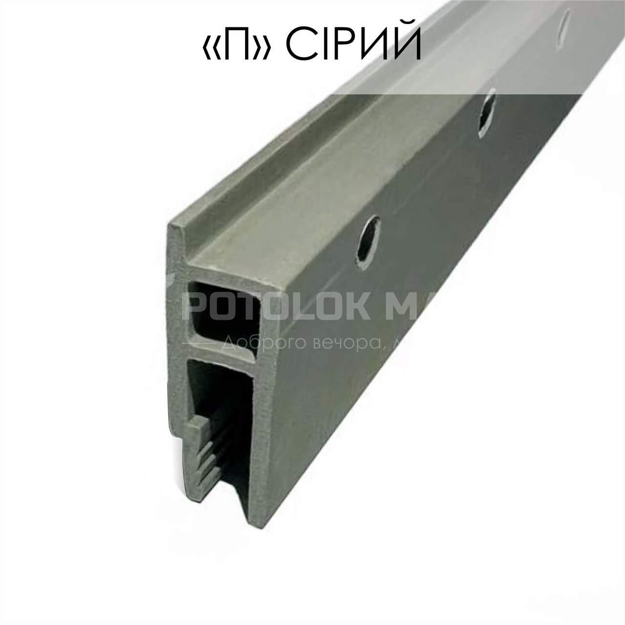 Профіль пластиковий для натяжних стель - ПВХ стіновий "П" (Сірий) Економ
