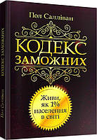 Книга Кодекс заможних. Живи як 1% населення в світі. Автор - Пол Салліван (Центр учбової літератури)