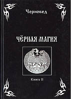 Книга Черновед - Черная магия. Книга 2. Кн331