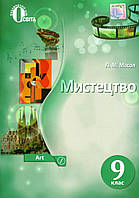 Мистецтво Масол 9 клас Освіта Підручник