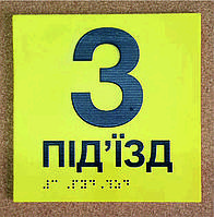 Тактильные таблички со шрифтом Брайля Подъездный указатель 3 подъезд