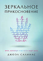 Зеркальное прикосновение. Врач, который чувствует вашу боль - Джоэл Салинас (978-5-4461-1233-3)
