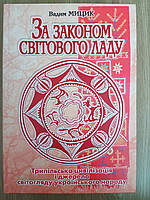 Книга За законом Світового ладу. Трипільська цивілізація і джерела світогляду українського народу