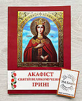 Акафист Святой Ирине, украинский язык, 14х20см