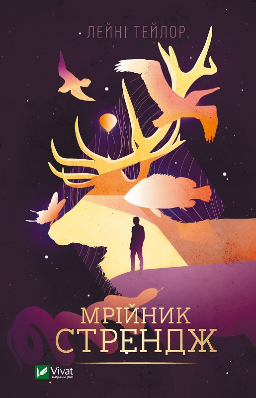 Мрійник Стрендж. Тейлор Лейні